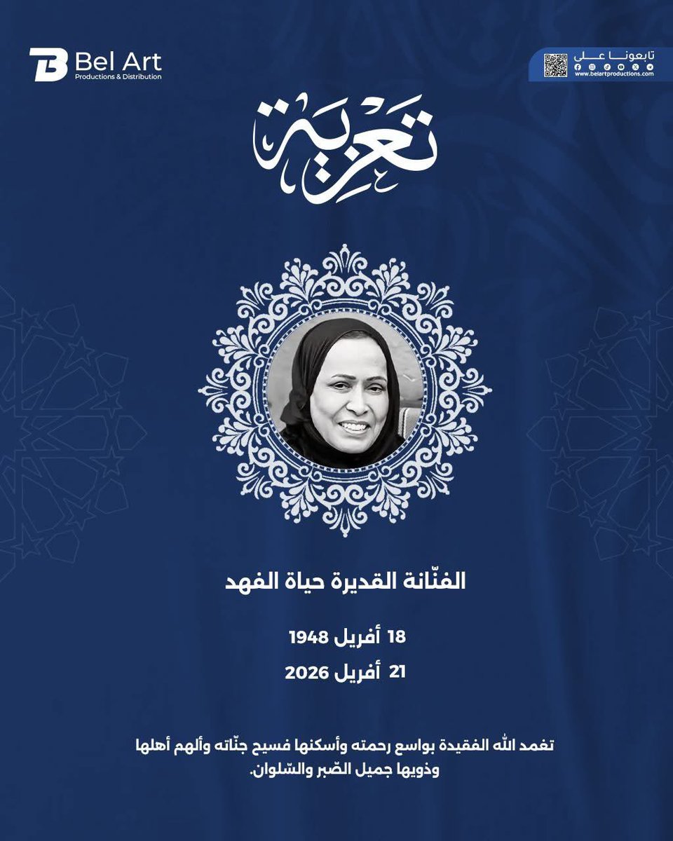 belartprod's tweet photo. تتقدَّم شركة بيل آرت برودكشن ورئيسُها المدير العام *حسام بن موهوب* وكلّ إداراتها و طاقمِها الإداريّ والفنِّيّ بخالصِ التَّعازي وصادق المواسَاة إلى الفنَّانة القدِيرة *حياة الفهد*، سائِلين اللّه *عزّ وجلّ* أن يُلهِم أهلها جميل الصّبر والسُّلوان، وأن يتغمَّد الفقيدة بواسع رحمتِه. https://t.co/M1btHEoLz7