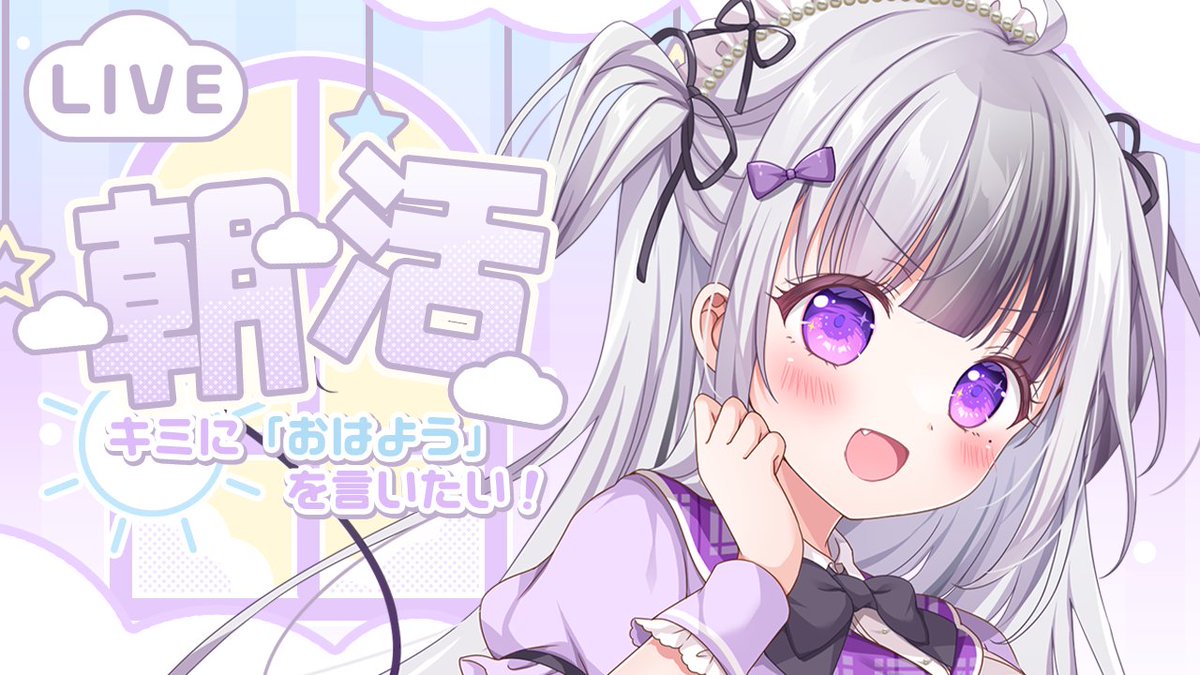 Hoshithugu's tweet image. 【 #朝活  】７：００～

初見さん・ROM勢さんも大歓迎！
１００人におはよう言いたい朝活！！

【 星継いゔ / #vtuber 】 
youtube.com/live/C_jCawQnm… @YouTubeより