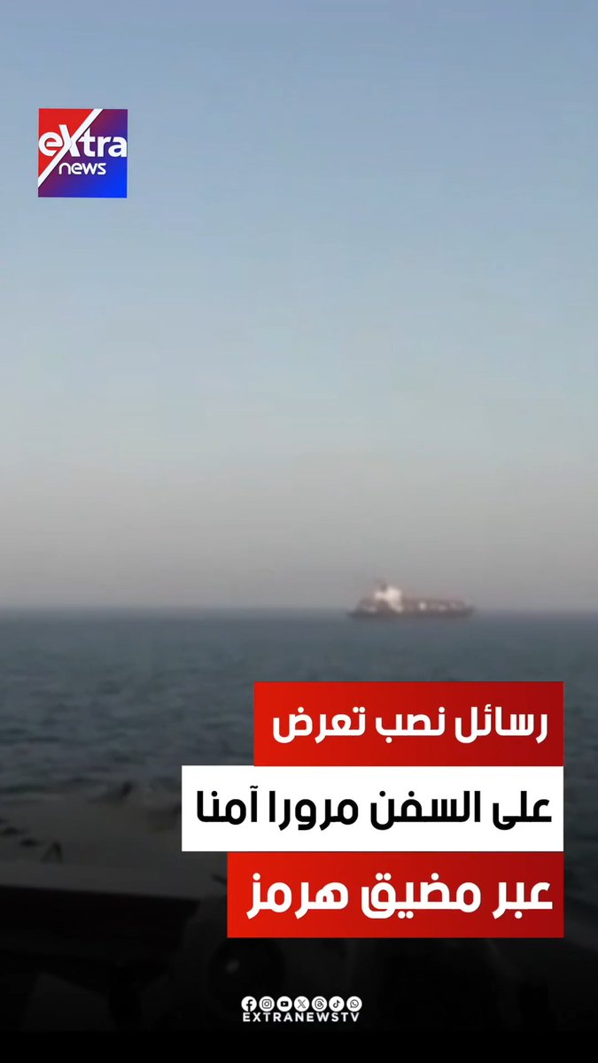 رسائل نصب تعرض على السفن مرورا آمنا عبر مضيق #هرمز 