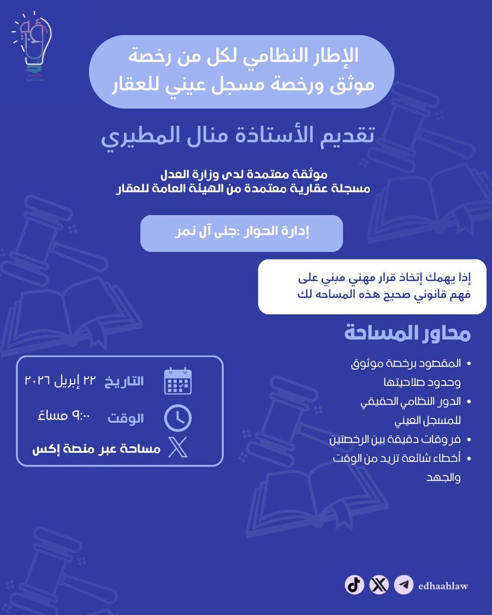 edhaahlaw's tweet photo. انتظرونا غداً في مساحة مميزة ✨
مع الأستاذة منال، حيث نناقش أبرز الرخص المهمة والمفيدة للقانونيين ⚖️
وهما رخصة موثق ورخصة التسجيل العيني العقاري 
مع توضيح الفرق بينهما وأهميتهم 

كونوا على الموعد 🤍 https://t.co/KekuuJgmuK