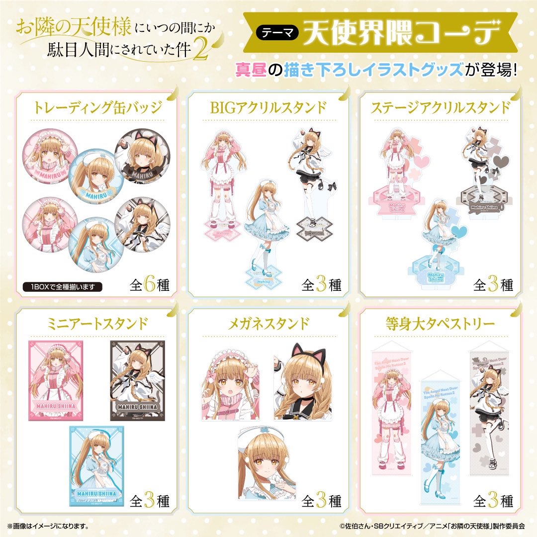 お隣の天使様 グッズ情報 tweet media