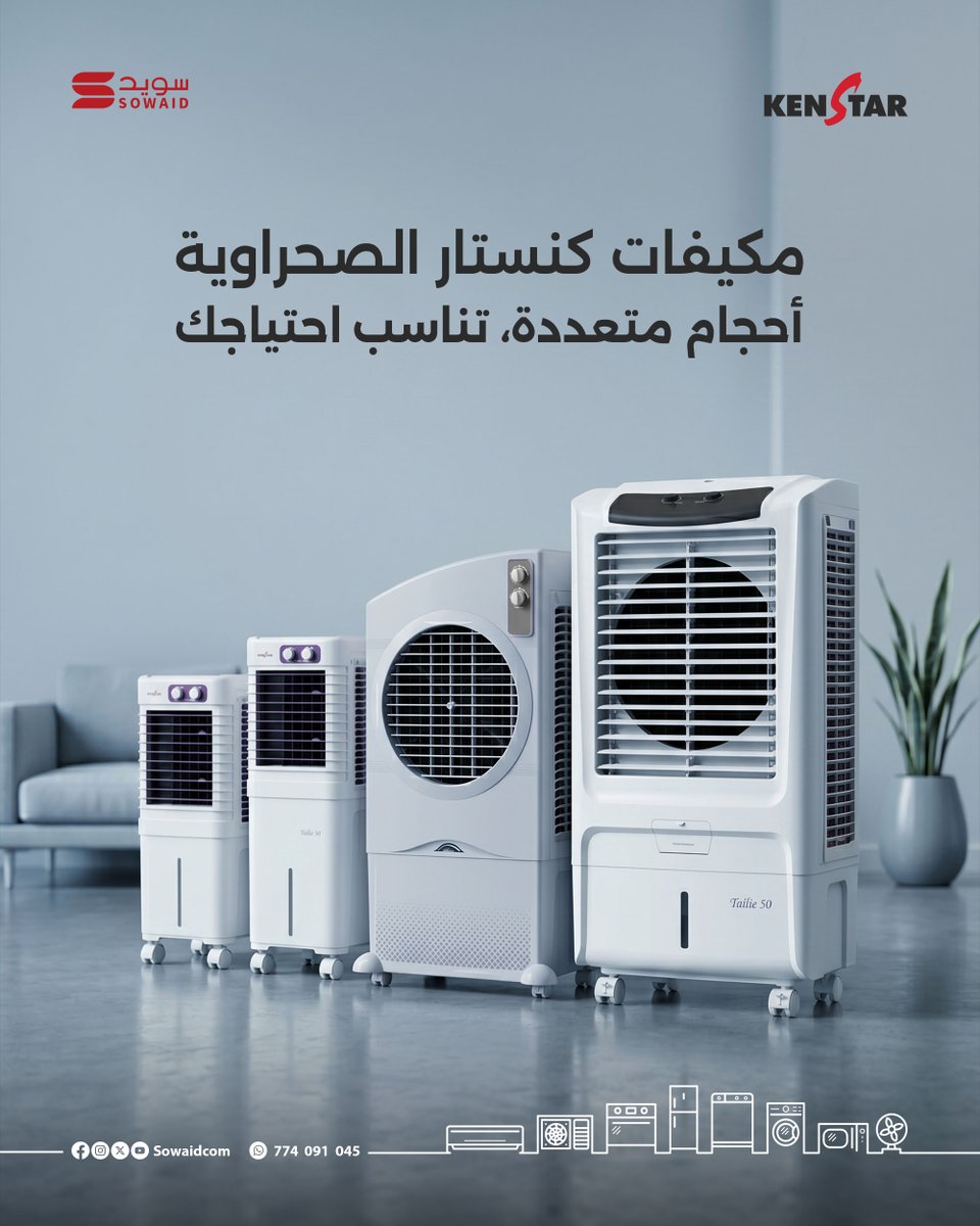 sowaidcom's tweet photo. مكيفات كنستار الصحراوية من سويد للتجارة 
متوفرة بالأحجام التالية ( 14 لتر - 20 لتر - 40 لتر - 50 لتر )
للتواصل : 774091045 https://t.co/6r2n7MYa7B
