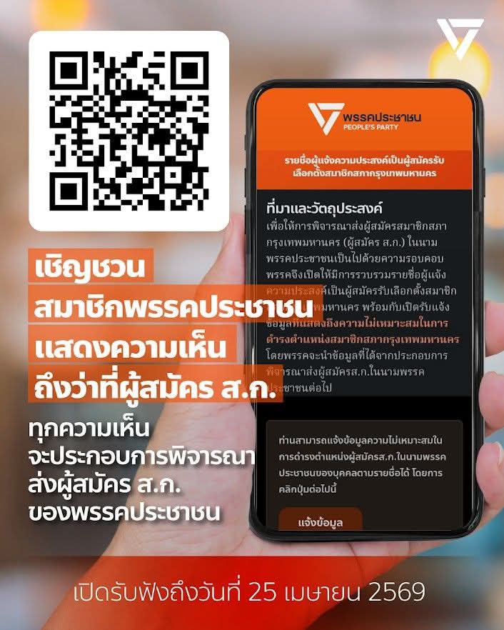 พรรคประชาชนเปิดรับฟังความเห็นต่อผู้ประสงค์ลงสมัครส.ก.พรคประชาชนทั้ง​ 50 คน​ 50​ เขต​ เพื่อให้คนกรุงเทพได้ส.​ก.ที่เหมาะสมที่สุด​ โดยเปิดรับฟังถึงวันที่​ 25​ เมษายนนี้นะคะ​ 🙏​

ฝากสมาชิกพรรคทุกคนเข้าไปแสดงความเห็นกันได้​ ผู้สมัครคนไหนมีข้อกังขาในการเป็นผู้แทนอย่างไร