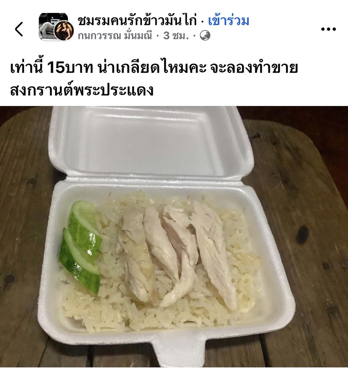 เพิ่มไก่อีกชิ้นแตงกวาอีกอัน 20 บาทไปเลย