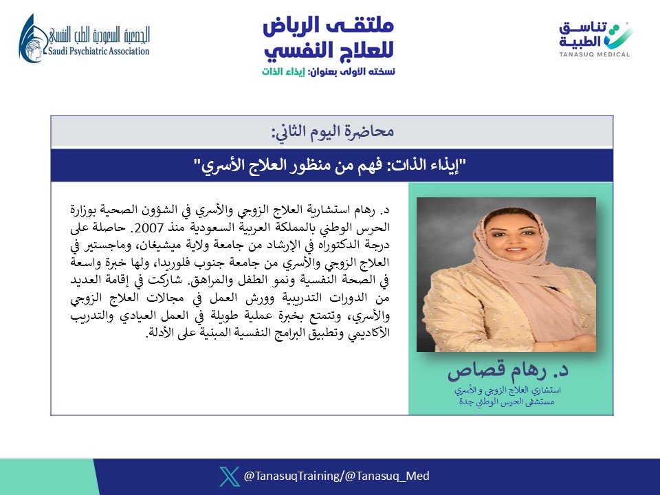 TanasuqTraining's tweet photo. @Tanasuq_Med 4️⃣ هل يمكن فهم ايذاء الذات دون النظر إلى ديناميكيات الاسره؟ د. رهام قصاص @RGassasMFT تشرفنا بالحديث عن "ايذاء الذات: فهم من منظور العلاج الأسري" https://t.co/IOjWOSiTee