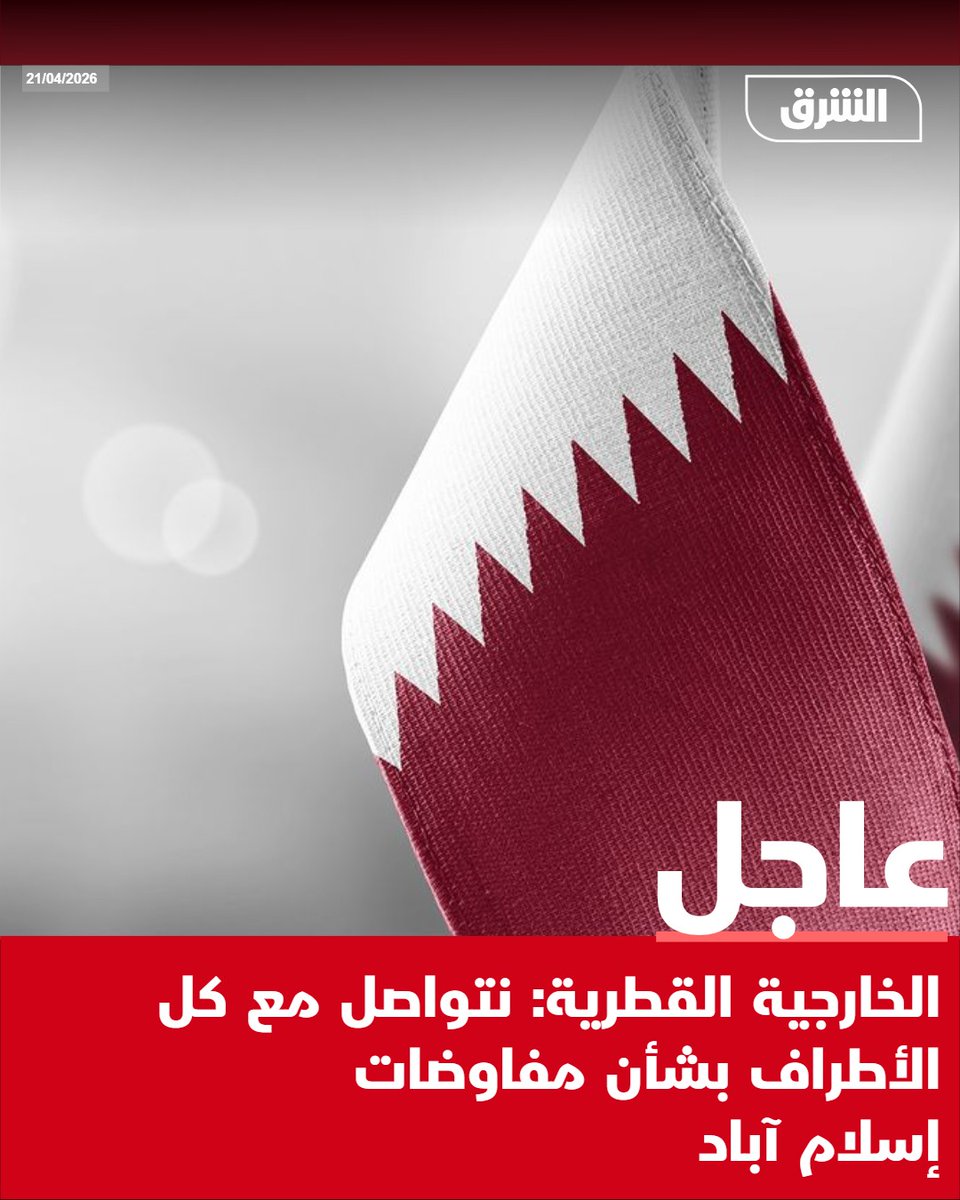 #الشرق_عاجل الخارجية القطرية: نتواصل مع كل الأطراف بشأن مفاوضات إسلام آباد