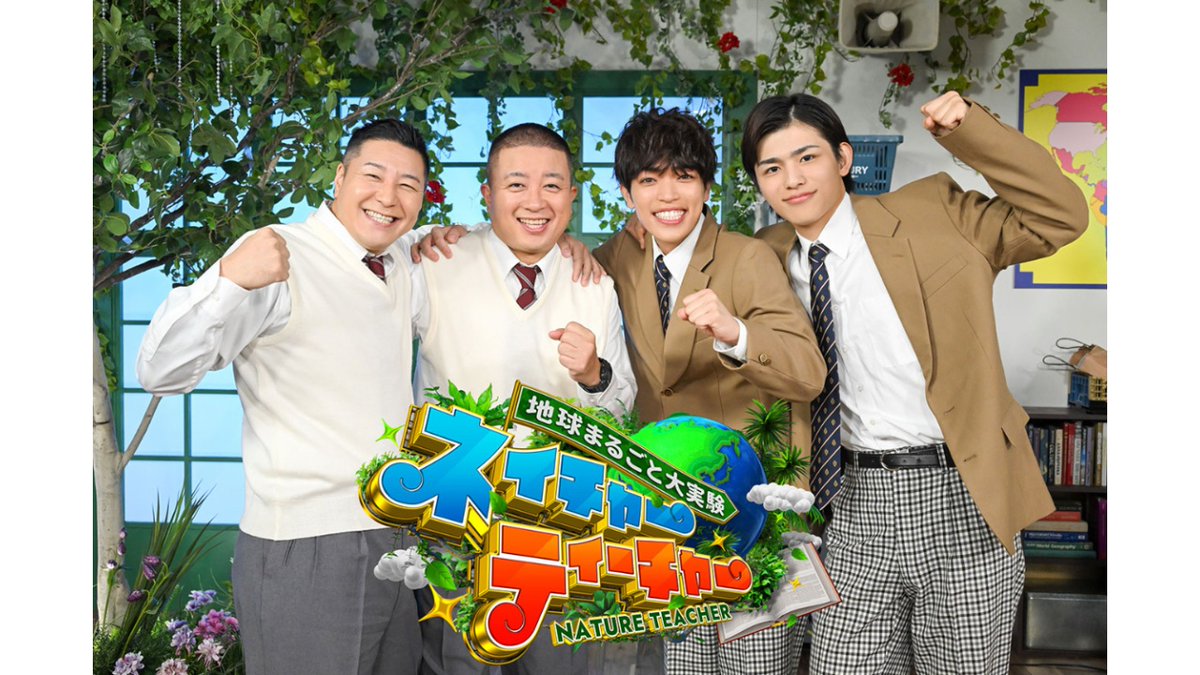 tbs_pr's tweet image. この後よる11時56分からは『地球まるごと大実験ネイチャーティーチャー』。

自然と科学を愛するスペシャリストの力を借りてチョコプラ＆timeleszが体を張って未知の領域に挑戦する大実験バラエティ
#tbs