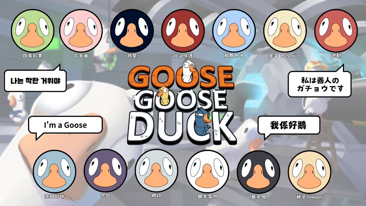 nanjoy0707's tweet photo. 【🎮Goose Goose Duck 中文禁止🎮】

2026 / 4 / 24 8:00PM
🔗https://t.co/zCWlA8razn

超級多人的大型連動
feat.@Zu2tTo @baozi1203 @Gelaier_Black @h910meteor @Tw_greentea @Caleb_revival @ManGoDohachi_CH @ExcaliburOuO @lyme_nako @YX_Channel @QinyouMusic

#個人勢 #Vtuber #楠玖 #擴散希望 https://t.co/AZRwneMtH3