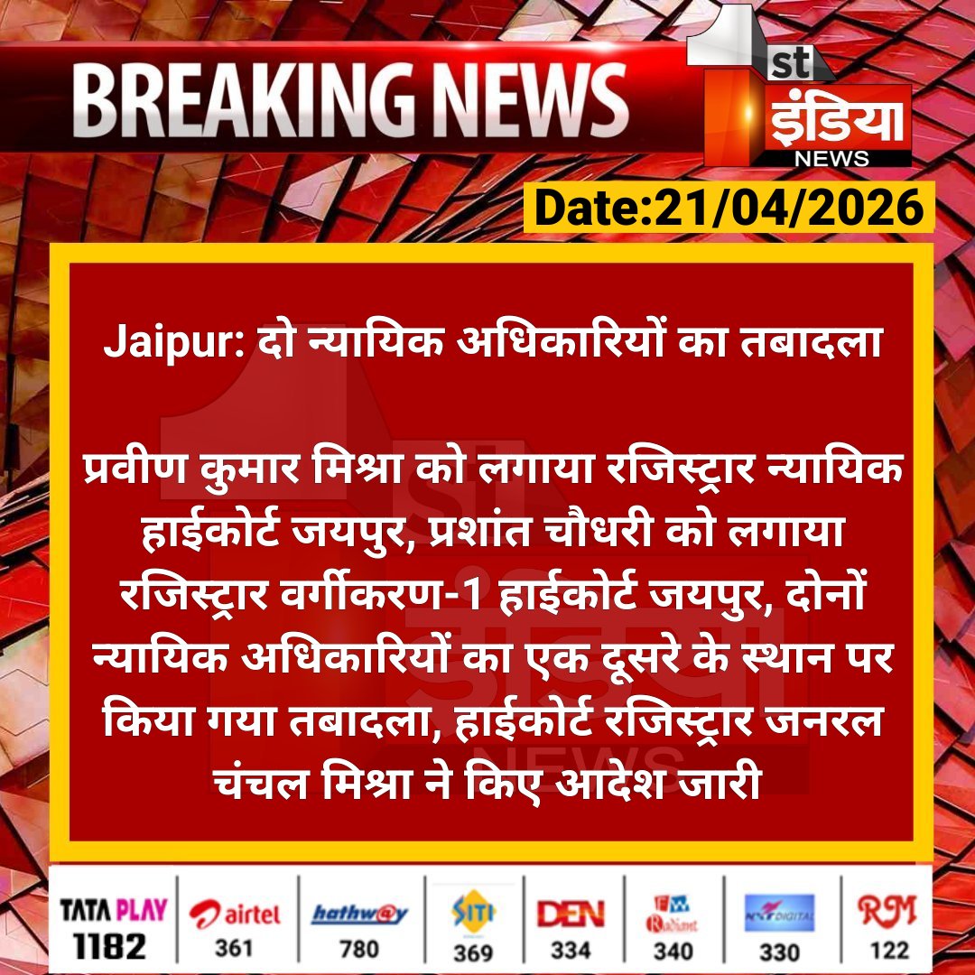 1stIndiaNews's tweet image. #Jaipur: दो न्यायिक अधिकारियों का तबादला

प्रवीण कुमार मिश्रा को लगाया रजिस्ट्रार न्यायिक हाईकोर्ट जयपुर, प्रशांत चौधरी को लगाया रजिस्ट्रार वर्गीकरण-1 हाईकोर्ट.... 

#RajasthanWithFirstIndia #JaipurNews @vyaskamalkant