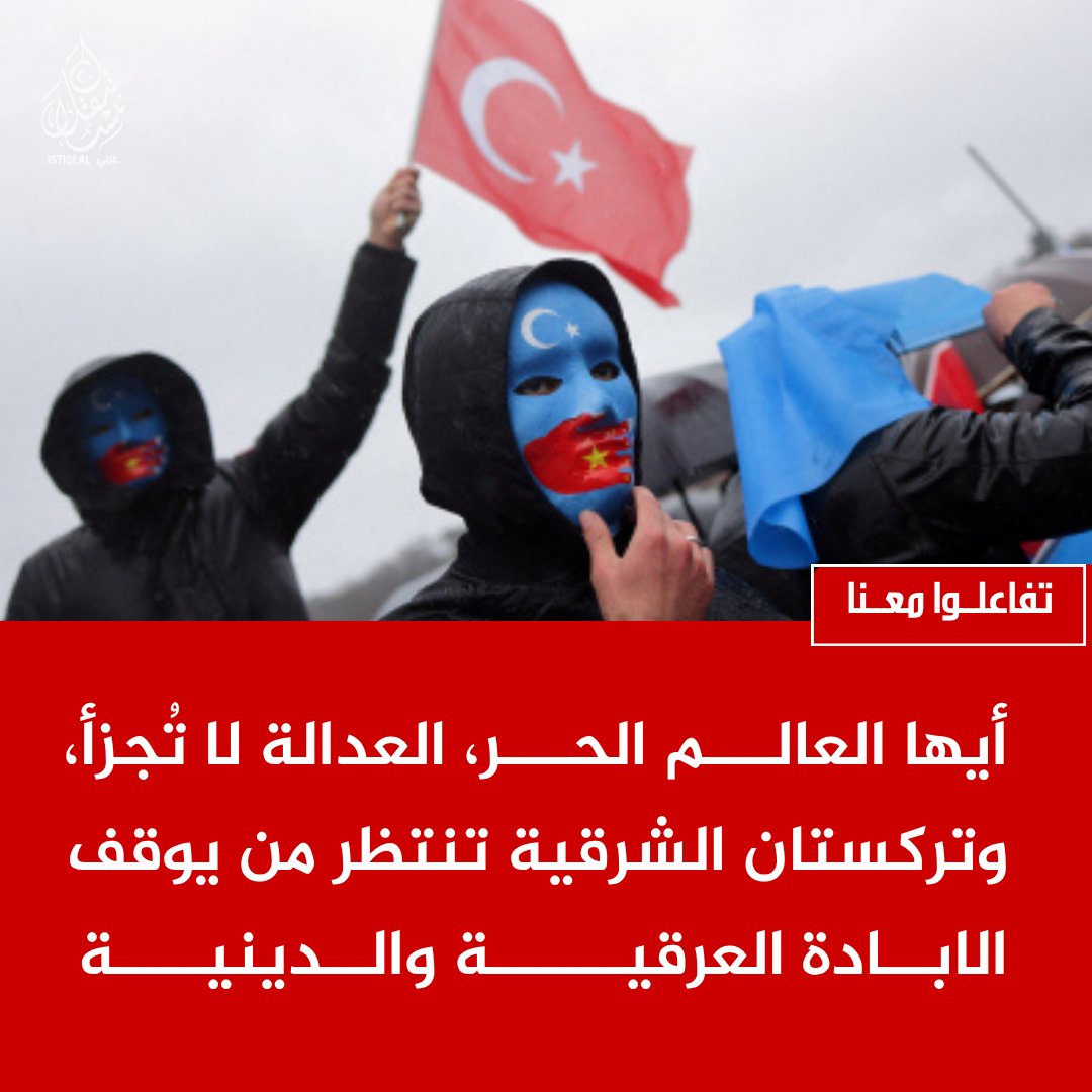 (وكالة أنباء تركستان الشرقية) عربي Istiqlal tweet media
