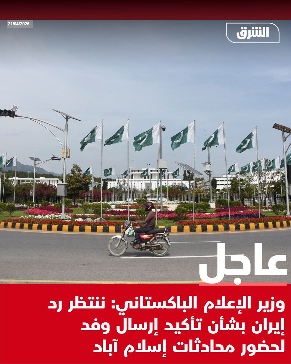 #الشرق_عاجل وزير الإعلام الباكستاني: ننتظر رد إيران بشأن تأكيد إرسال وفد لحضور محادثات إسلام آباد