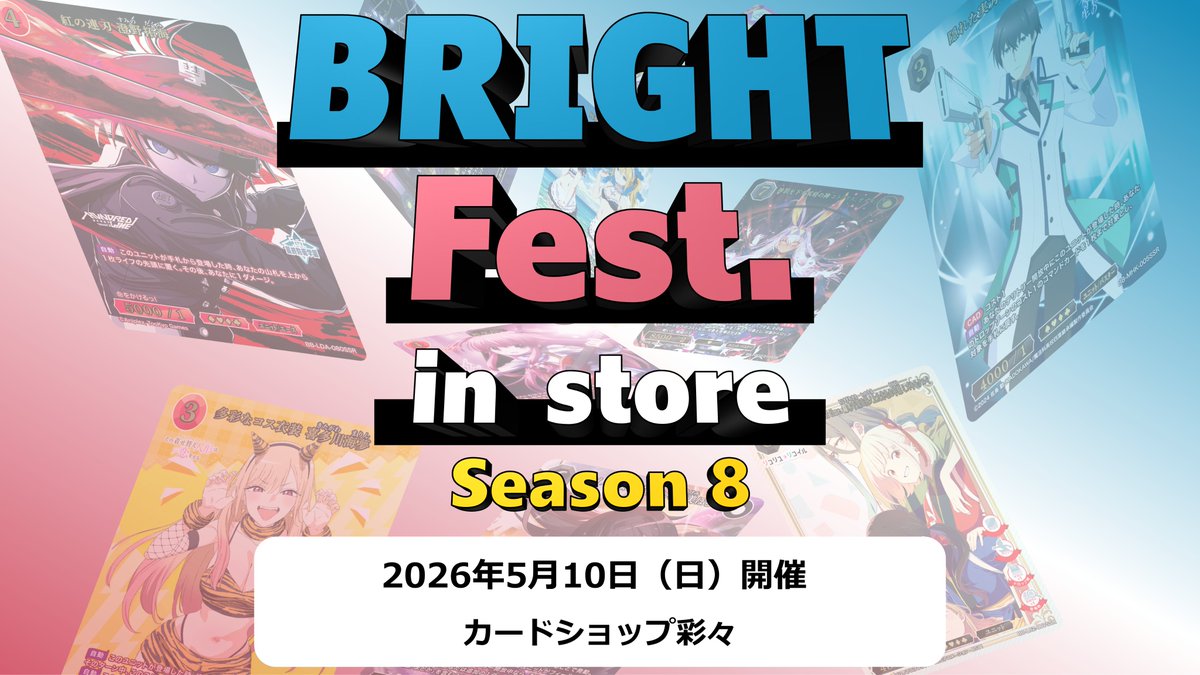 📢エントリー受付中！ ＼ ブライトフェスinストア カードショップ彩々