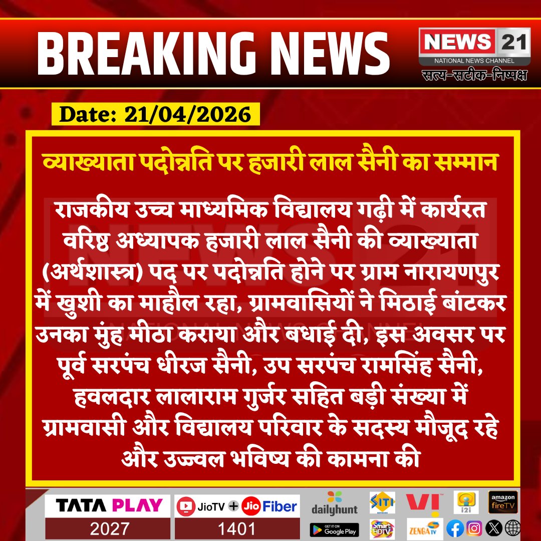 news21national's tweet image. #Promotion : व्याख्याता पदोन्नति पर हजारी लाल सैनी का सम्मान

#Promotion #Lecturer #EducationNews #VillageCelebration #RajasthanNews #Achievement
#BreakingNews #LatestNews #HindiNews #IndiaNews #News21 #News21National  @RajGovOfficial  @PoliceRajasthan  @RajCMO