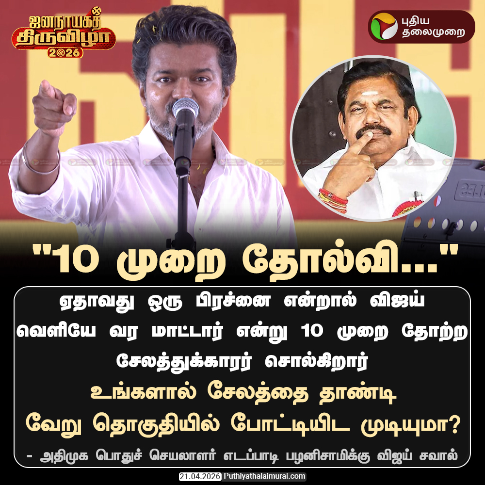 PttvNewsX's tweet image. 10 முறை தோல்வி அடைந்த சேலத்துக்காரர் - விஜய்

#Vijay | #TVK | #EPS | #ADMK | #TNElection | #Election2026 | #ElectionWithPT