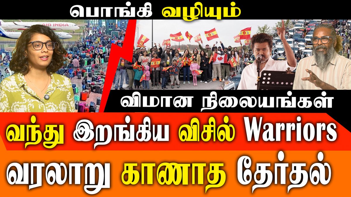 FelixGerald_TVK's tweet photo. பொங்கி வழியும் விமான நிலையங்கள், வரலாறு காணாத தேர்தல்  @TVKHQITWingOffl @TVKPartyHQ @TVKVijayHQ @FelixGerald_TVK #TVKVijay #WhistleWarriors #NRIVoters #VoteForTVK #TNAssemblyElection #PoliticalAnalysis #VijayMakkalIyakkam #ChangeInTN

Full Video Link : https://t.co/jE30llomNh https://t.co/3QJDiEXVd0
