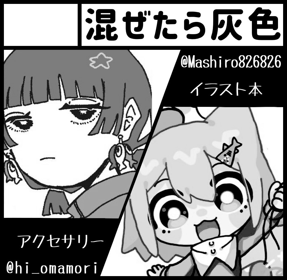 🏵️お知らせ🏵️

5/17に
 #関西コミティア76 に出展します！

場所▶︎インテックス大阪
日時▶︎2026年5月17日11:00〜15:00
サークル名▶︎混ぜたら灰色
ブース▶︎O-43・44

隣のブースも合わせて3名と参加します🌱
クリエイターズマーケットのグッズと、追加で原画とを数点持っていく予定です✏️