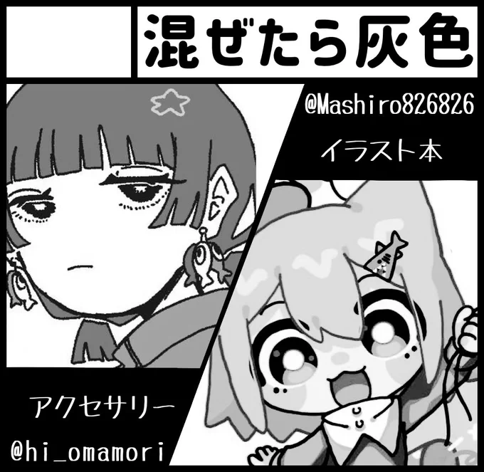 🏵️お知らせ🏵️

5/17に
 #関西コミティア76 に出展します!

場所▶︎インテックス大阪
日時▶︎2026年5月17日11:00〜15:00
サークル名▶︎混ぜたら灰色
ブース▶︎O-43・44

隣のブースも合わせて3名と参加します🌱
クリエイターズマーケットのグッズと、追加で原画とを数点持っていく予定です✏️ 