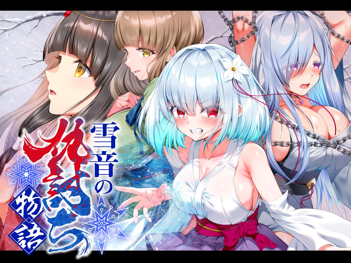 【復讐×雪女】新作ゲーム「雪音の仇討ち物語」
予告開始しました!!
故郷を焼かれた雪女の少女の復讐劇❄
敗北の先に待つのは、死よりも悲惨で受け入れがたい悪夢…!
「あいつらだけは--必ず地獄に送ってやる…!」

CV:浅木式 / 御子柴泉 / 恋鈴桃歌 / 藤村莉央 