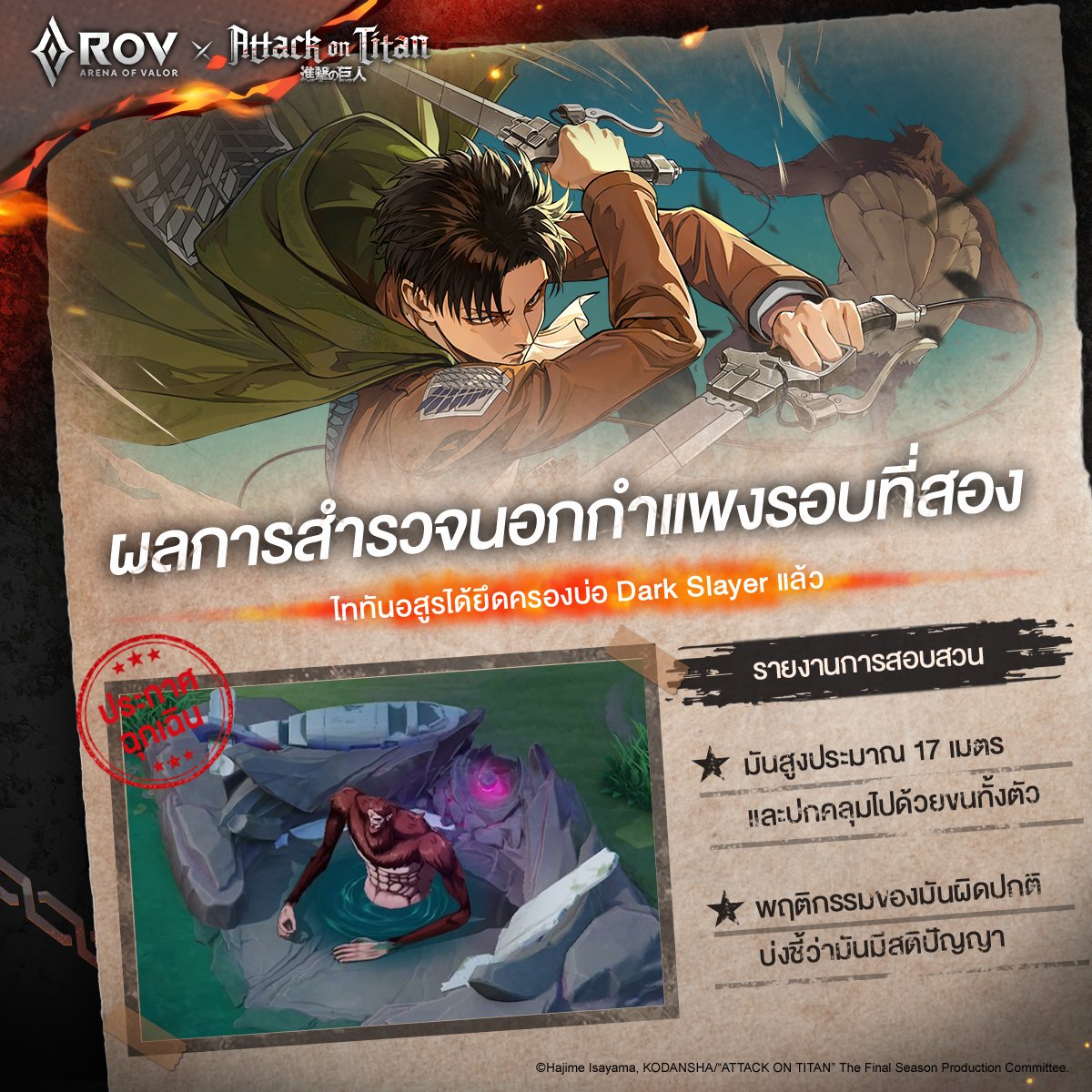 GarenaRoVTH's tweet photo. ▎ความร่วมมือกับ Attack On Titan: การเปลี่ยนแปลงมอนสเตอร์!

\ การเปลี่ยนแปลง Dark Slayer ครั้งแรกของ RoV: ไททันสัตว์ป่า ปรากฏตัวในเวลาจำกัด 🔥 /

⚠️ ไททันวิปริตจำนวนมากกำลังปรากฏตัว! ระวังมันขว้างก้อนหิน!!!
กัปตัน ช่วยด้วย! มาจัดการลิงนั่นที! ヽ(*。>Д<)o゜

#RoV #AttackOnTitan https://t.co/bNRcEkM9ND