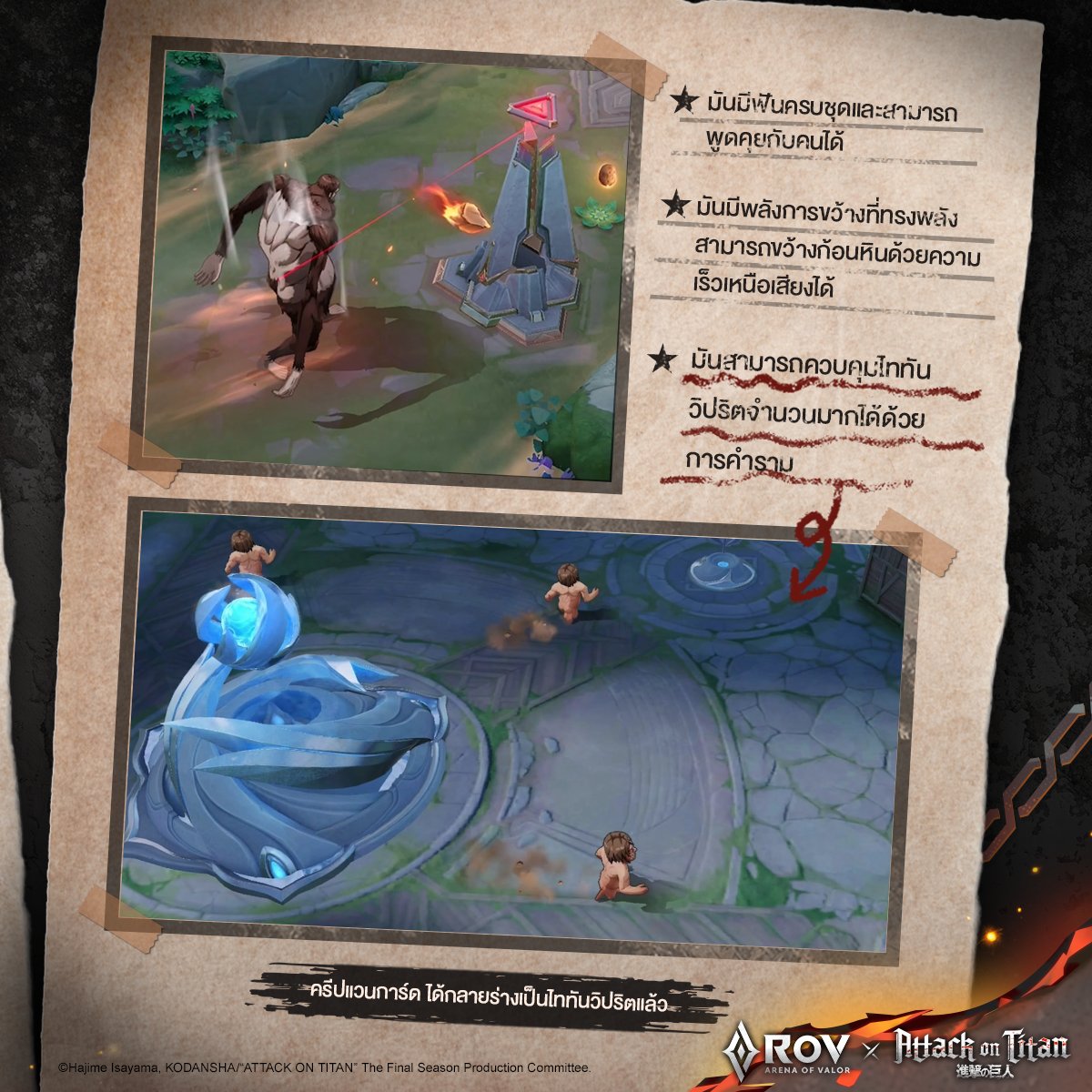 ▎ความร่วมมือกับ Attack On Titan: การเปลี่ยนแปลงมอนสเตอร์!

\ การเปลี่ยนแปลง Dark Slayer ครั้งแรกของ RoV: ไททันสัตว์ป่า ปรากฏตัวในเวลาจำกัด 🔥 /

⚠️ ไททันวิปริตจำนวนมากกำลังปรากฏตัว! ระวังมันขว้างก้อนหิน!!!
กัปตัน ช่วยด้วย! มาจัดการลิงนั่นที! ヽ(*。>Д<)o゜

#RoV #AttackOnTitan