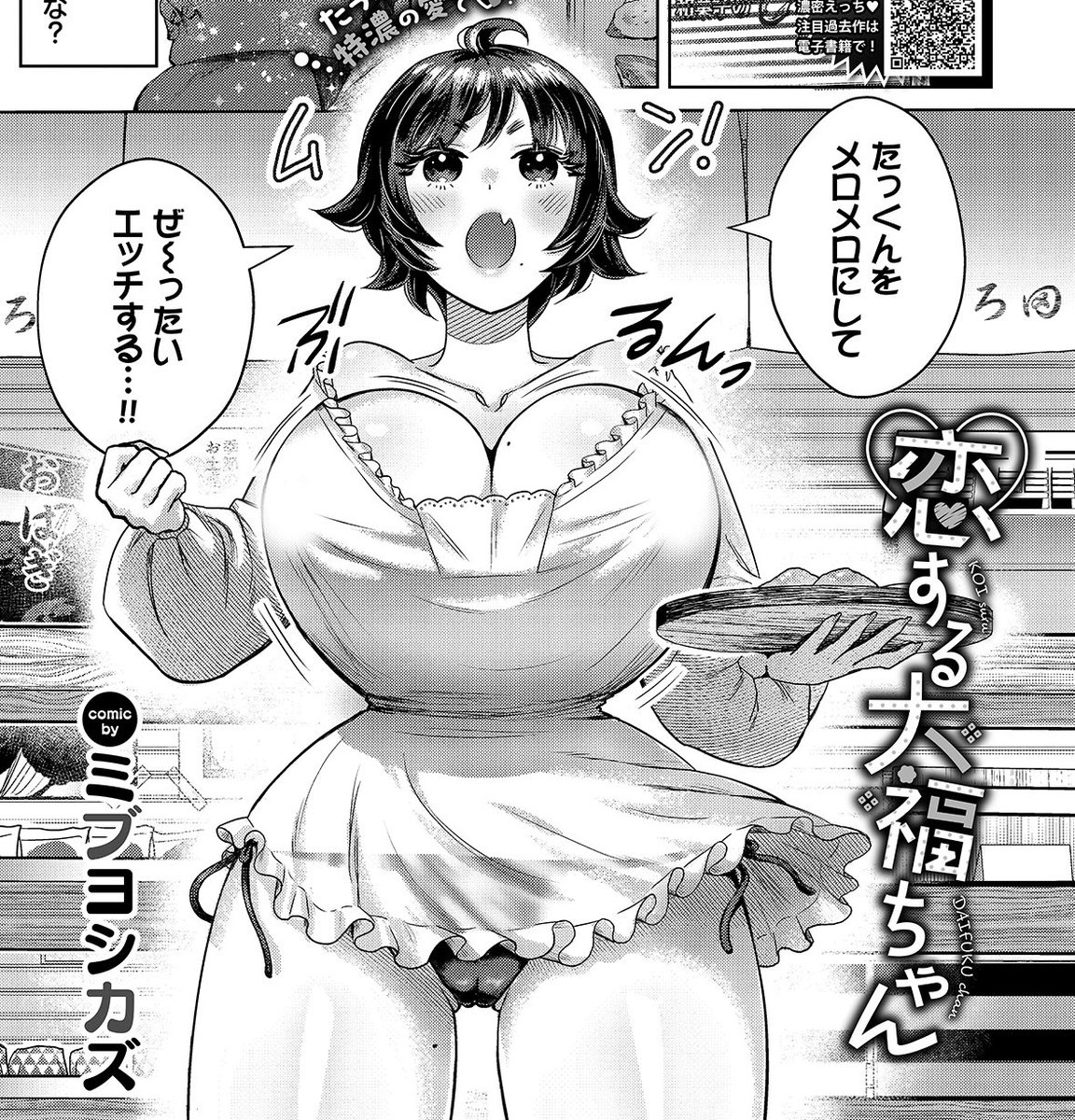 📣成年向け💜商業お知らせ📣

『恋する大福ちゃん』
4/22 コミックバベル(雑誌版)とFANZA単話版(1ヶ月独占先行配信)同時発売‼️
よろしくお願いしまーす🫶

🔞別アカ試し読み👉 https://t.co/DZplHdw8dA
🔴FANZA単話版👉 https://t.co/fgrwPaWBA2 