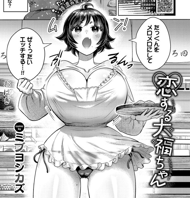 成年向け商業お知らせ 『恋する大福ちゃん』 4/22 コミックバベル(雑誌版)とFANZA単話版(1ヶ月独占先行配信)同時発売 よろしくお願いしまーす 別アカ試し読み FANZA単話版