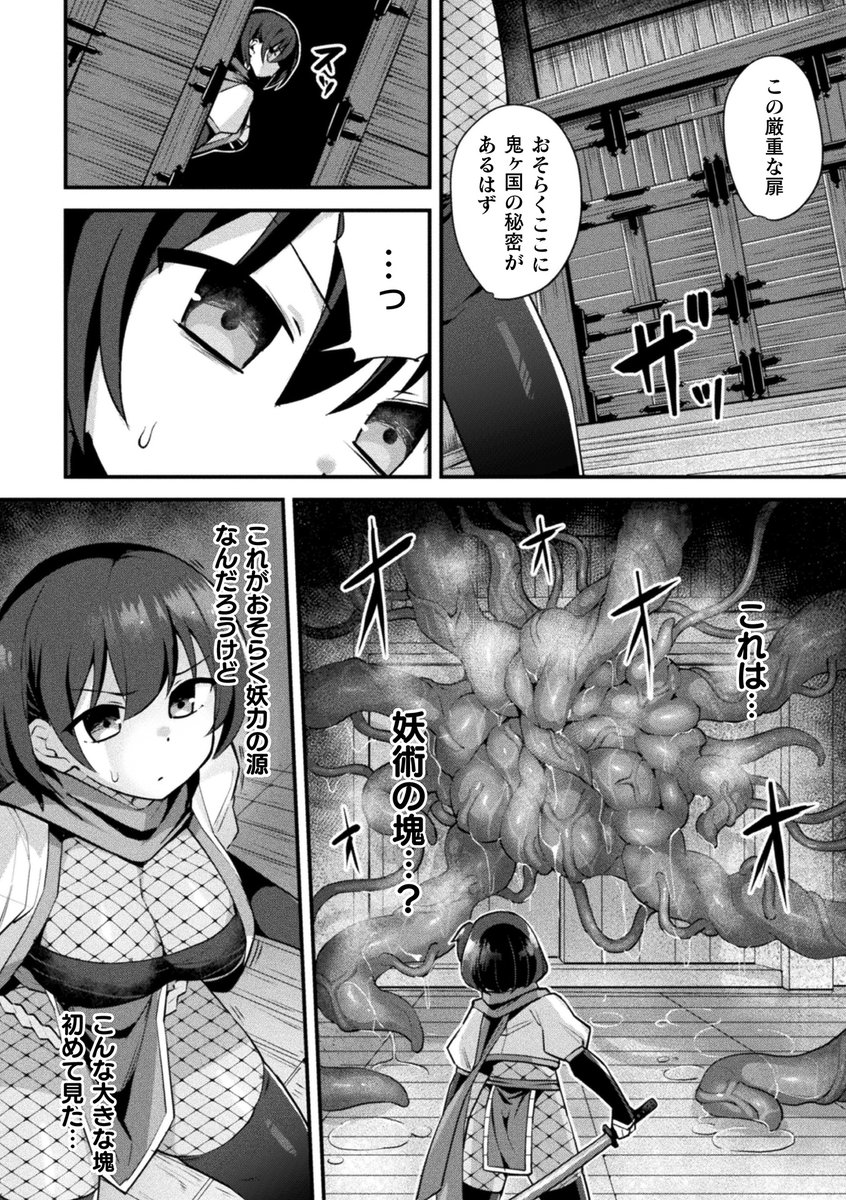 キルタイムコミュニケーション様「別冊コミックアンリアル
快楽尋問でイキ地獄 デジタル版Vol.1」くのいち触手調教漫画26P描かせていただきました!
よろしくお願いします!!
https://t.co/vjCPDw7Rbk
サンプル(1/3) 