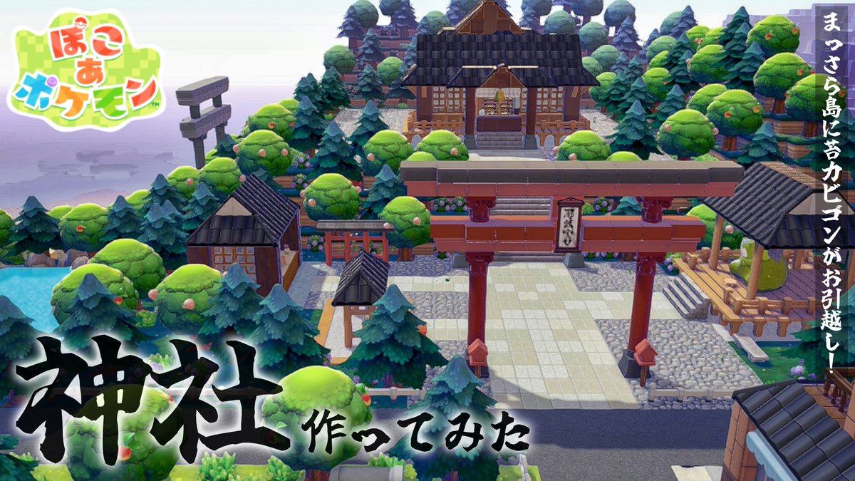 こちらの神社の作り方動画を公開しました！

📼youtu.be/1jB0sZejsFE

#ぽこあポケモン  #ぽこポケ
#pokopia #ポケモン