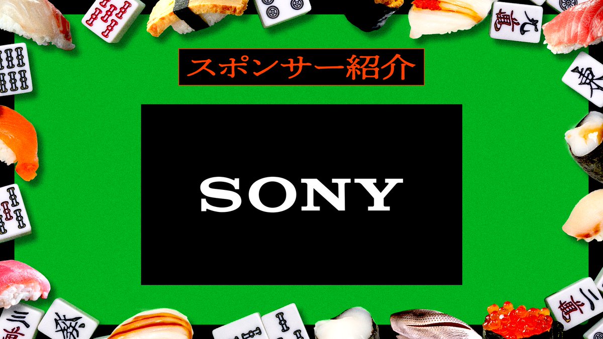 RC_REJECT's tweet image. 🍣すしまーじゃん ご協賛企業の紹介🤝

ソニー株式会社

今回もメイン協賛としてサポートいただいております！
全ての映像をSony製のカメラ『VLOGCAM』で配信いたします📷
🔗sony.jp/vlogcam/

#すしまーじゃん #Sony #PR