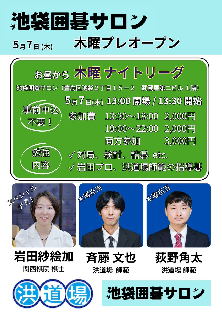 #池袋囲碁サロン
5月7日 木曜プレオープンのお知らせ🔔

木曜(こども教室、ナイトリーグ)は洪道場師範が担当しますが、
なんと、プレオープンは岩田紗絵加プロがゲストで来ていただけることになりました🙌

事前申込不要です。
お子さんも大人の方も誰でもお待ちしております！
#洪道場