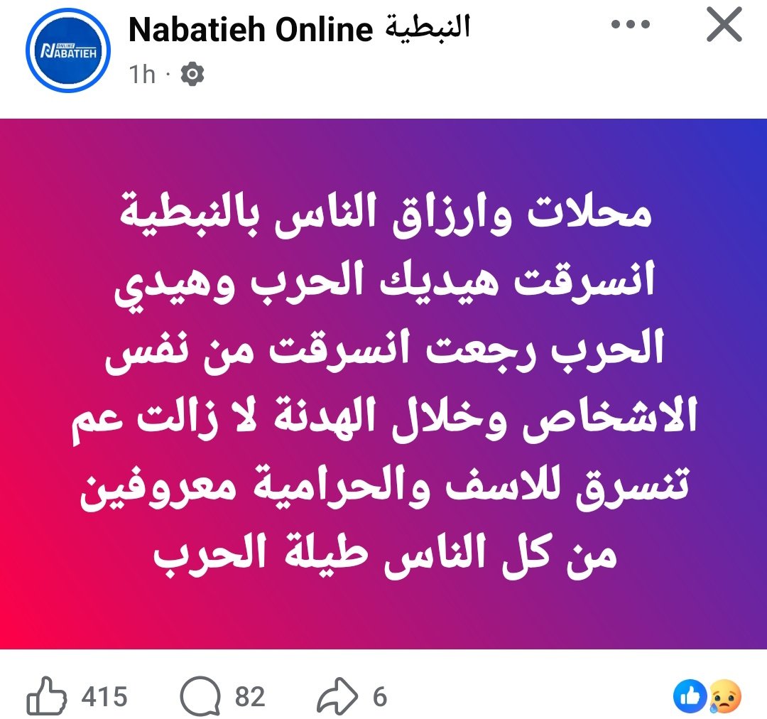١- أولا ما زال معروفين وسارقين أكتر من مرة وعم يتسببوا بكل هالخسائر للناس حطوا أسماءهم مع الأدلة لنتعرف عليهم

٢- منطقة النبطية يلي مسيطر عليها حزب الله معروفين فيها الحرامية وفلتانين غريب مش زاعج الحزب هالشي متل ما بيزعجه شي صحافي جايي يصور بلا إذن؟

٣-هيدا الكلام على صفحة