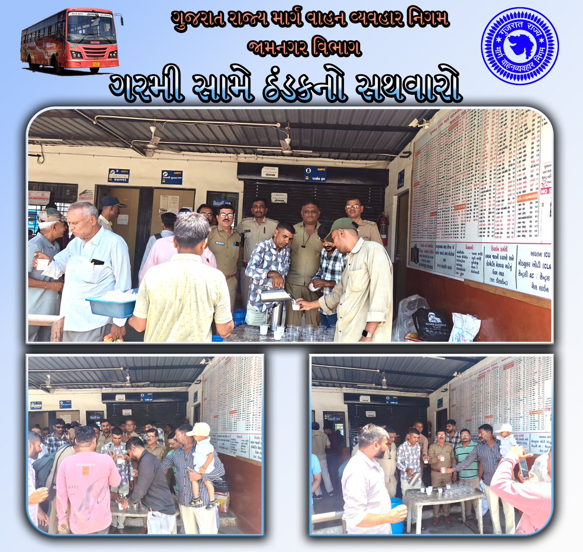 ઉનાળાની ગરમીમાં મુસાફરોને મળી ઠંડકની રાહત! 🥛☀️
જામનગર ડેપો  દ્વારા મુસાફરો માટે ઠંડી છાશના વિતરણનું સુંદર આયોજન કરવામાં આવ્યું. સેવાની આ પરંપરા સાથે અમે મુસાફરોની સફરને વધુ સુખદ બનાવવા માટે સદાય તત્પર છીએ
#GSRTC #JamnagarDivision #SummerService #ChaasDistribution #PublicService