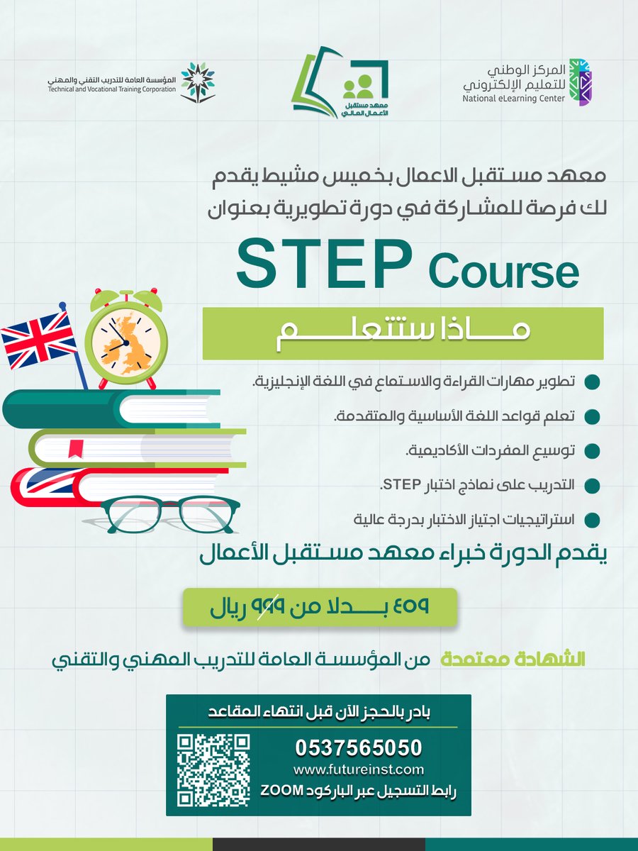 future_inst_sa's tweet photo. شهر واحد يفصلك عن اختبار الـSTEP

نجهزك بأسلوب احترافي يشبه الـ TOEFL والـ IELTS بطريقة بسيطة تخليك تحل بذكاء وتضمن الدرجة اللي تطمح لها
ومعك شهادة معتمدة من المؤسسة العامة للتدريب التقني والمهني
وإمكانية التقسيط المريح

المقاعد محدودة
 https://t.co/AcLfkajAHQالتسجيل-في-الدورات/ https://t.co/ome7jjdng2