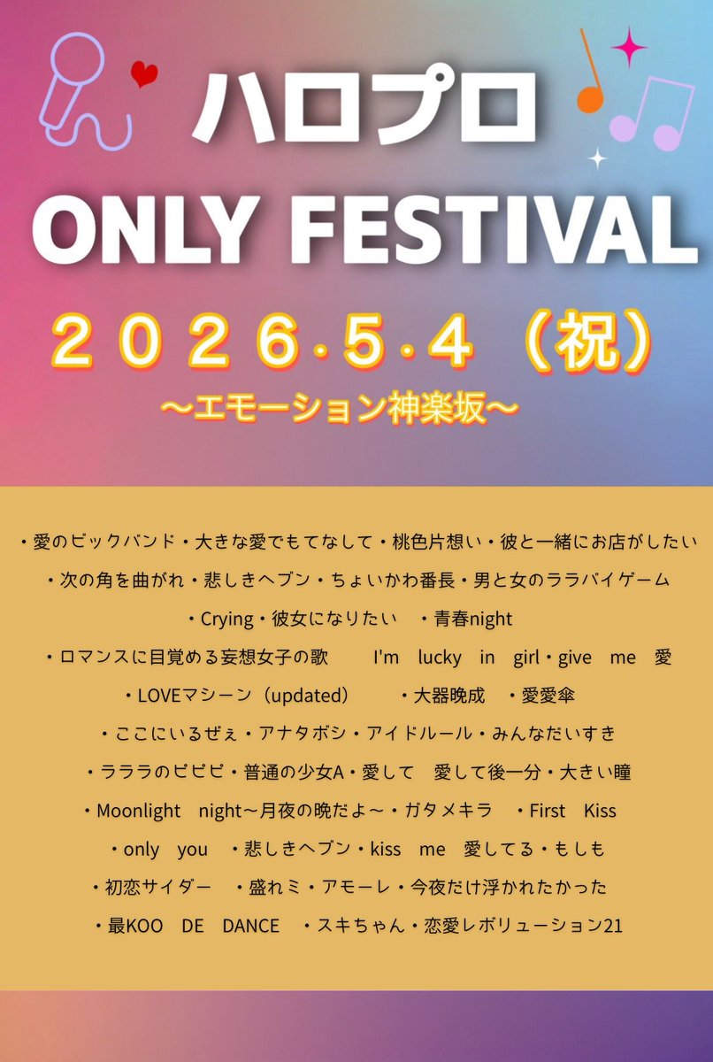 笑美ハロプロアカウント@5/4主催 tweet media