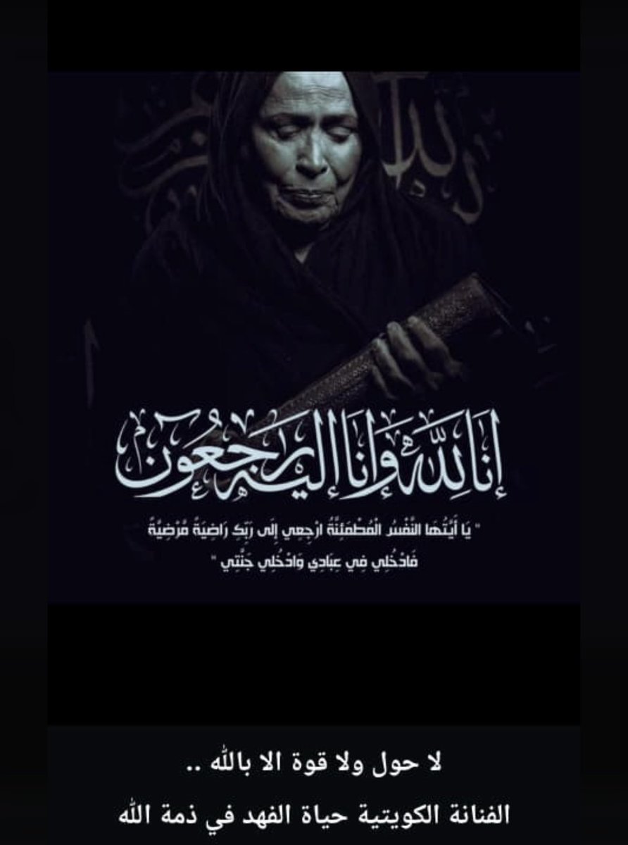 a09_y's tweet photo. الله يغفر لها ويرحمها ويسكنها فسيح جناته

 #حياه_الفهد https://t.co/SNbzF40VsC