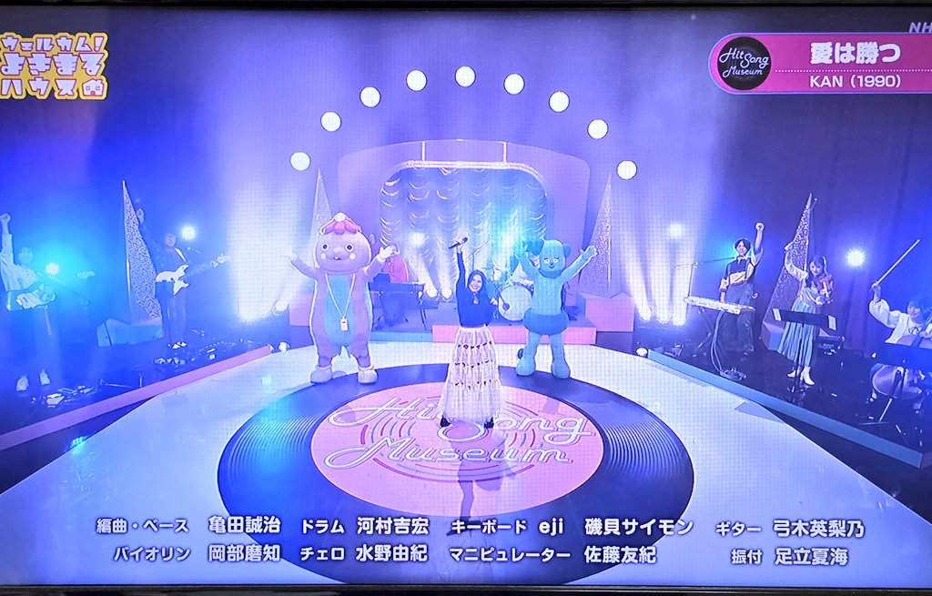 ウェルカム！よきまるハウス
【愛は勝つ】ありがとうございます。
歌うだけなのかな？と思っていたら
ちゃんとKANちゃんの紹介も
してくれてる🥺💞ᩚ
サイモンくんもいるよ🥰
Eテレ
再放送4月23日(木)16時30分〜17時
