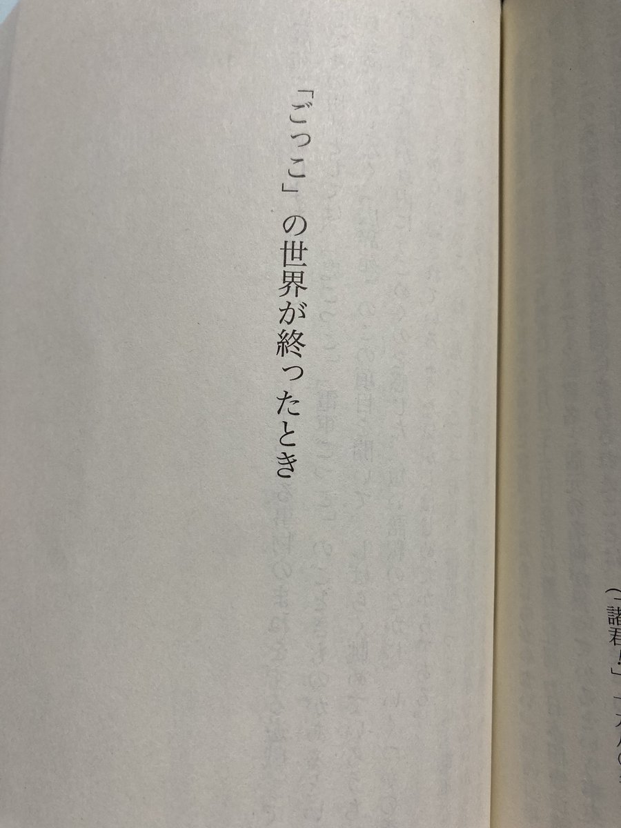 muselmann1942's tweet photo. ある議員が反戦デモを「ごっこ遊び」だと批判していたが、私が思い出すのは江藤淳の「『ごっこ』の世界が終わったとき」だ。彼はこの論考で、対米追従をやめられないのに「自主防衛」を説く連中を「ごっこ」遊びにすぎないと批判した。多分、江藤は高市政権もまた「ごっこ」遊びだと批判しただろう。 https://t.co/lPjXM0IIij