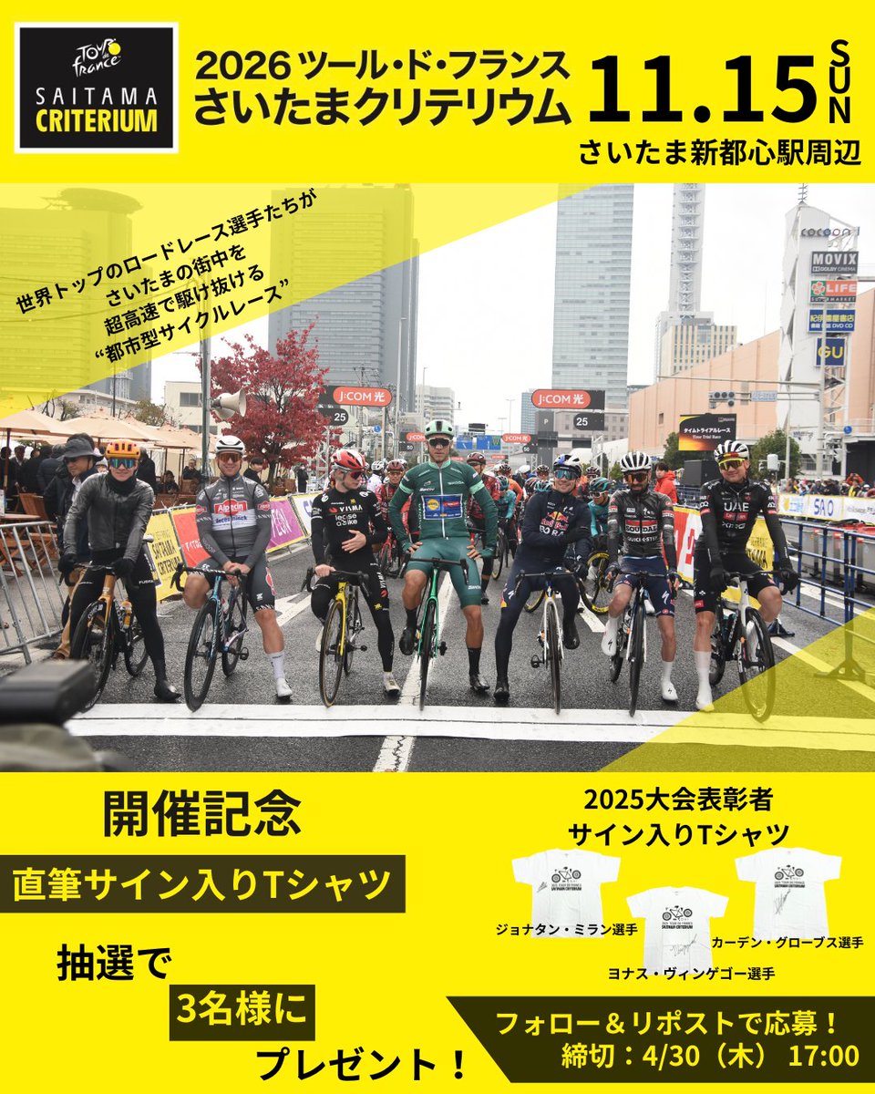 2026 ツール・ド・フランス さいたまクリテリウム 11月15日（日）開催決定！ tweet media