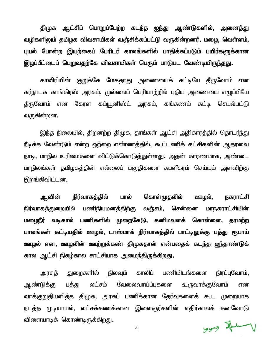 மக்கள் விரோத திமுகவை வீழ்த்தி தமிழக மக்களுக்கு மறுமலர்ச்சியை ஏற்படுத்திடுவோம்!
அதிமுக தலைமையிலான தேசிய ஜனநாயகக் கூட்டணியின் நல்லாட்சியை தமிழகத்தில் அமைத்திடுவோம்!!

திமுகவின் வீழ்ச்சி... தமிழகத்தின் எழுச்சி!