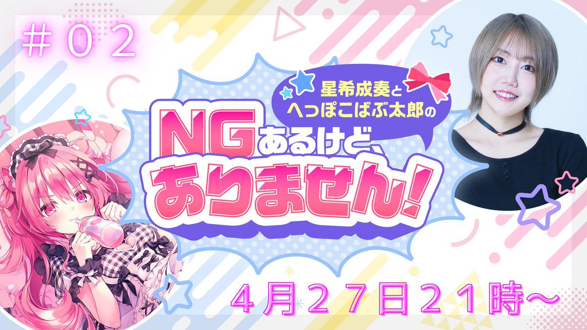 星希成奏とへっぽこばぶ太郎の「NGあるけど、ありません！」 tweet media
