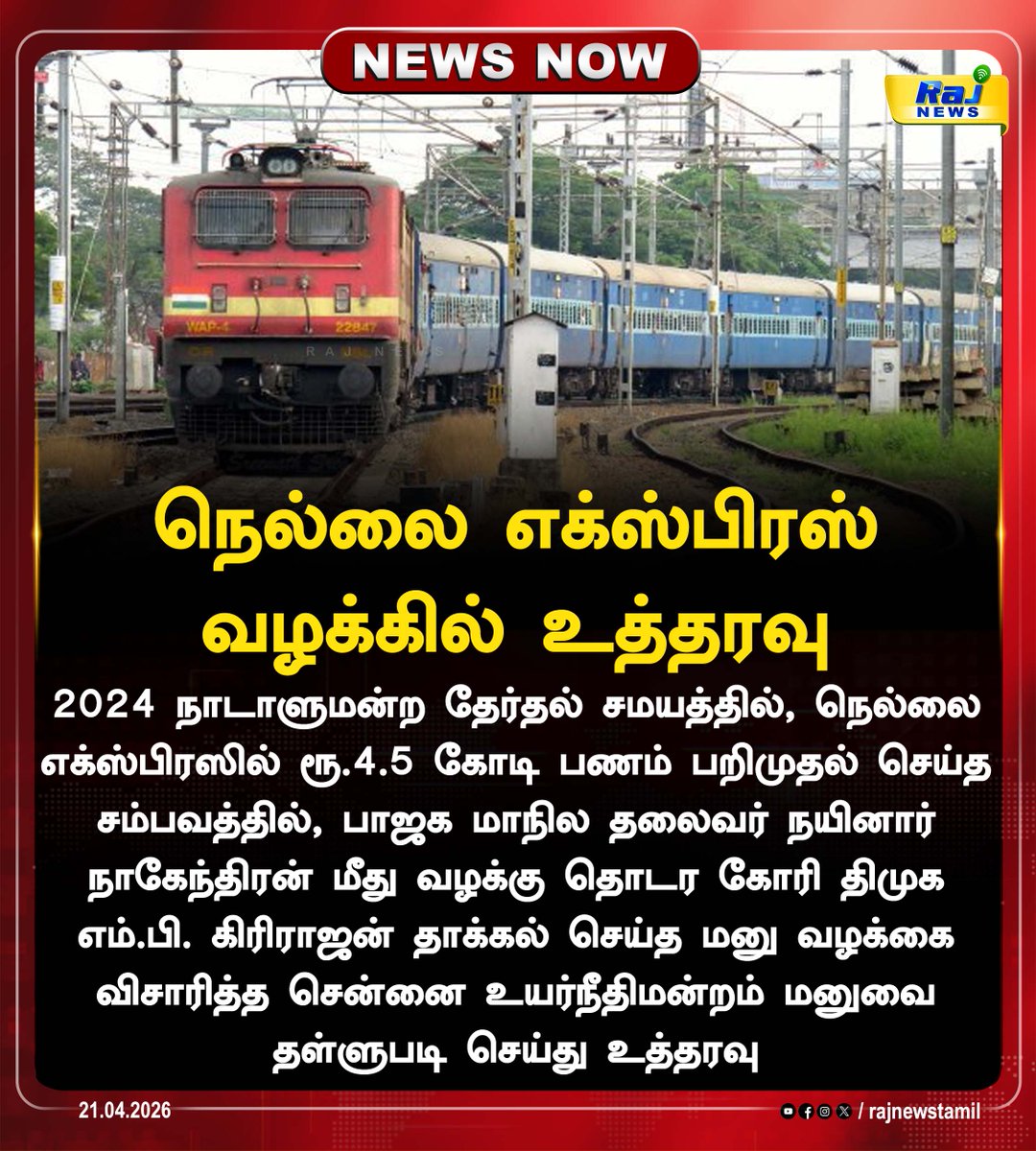 rajnewstamil's tweet image. நெல்லை எக்ஸ்பிரஸ் வழக்கில் உத்தரவு #Nellai #Express #Thirunelveli #MadrasHighCourt #SouthernRailway