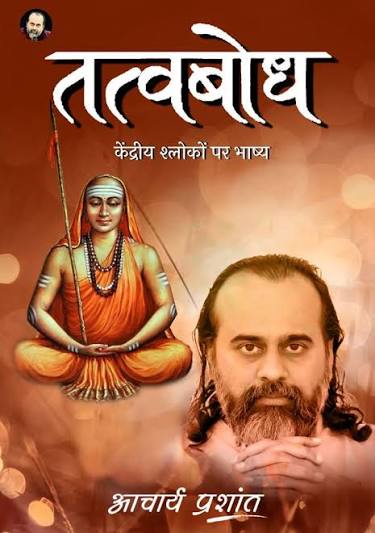 बेचैनी स्वभाव तो है नहीं,
बेचैनी तो प्रभाव है, संस्कार है,
बहारी असर है ।
अगर कोई बेचैन है तो
बात जाहिर है -
गलत प्रभावों के बीच की रहा है

#AcharyaPrashant
#AdvaitVedanta