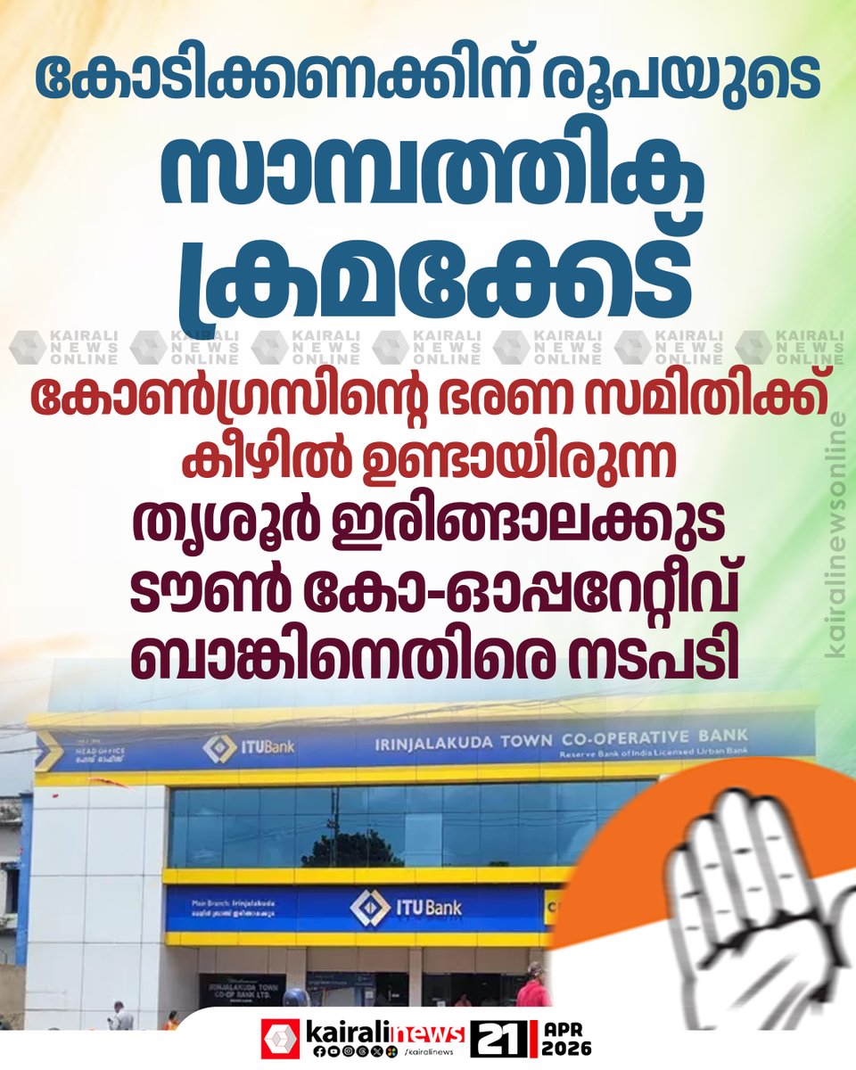 kairalinews's tweet image. തൃശൂരിലെ കോൺഗ്രസിൻ്റെ ഭരണ സമിതിക്ക് കീഴിൽ ഉണ്ടായിരുന്ന
തൃശൂർ ഇരിങ്ങാലക്കുട ടൗൺ കോപ്പറേറ്റീവ് ബാങ്കിനെതിരെ നടപടി

#congress #BankFraudCase #congress #thrissur #kairalinews
