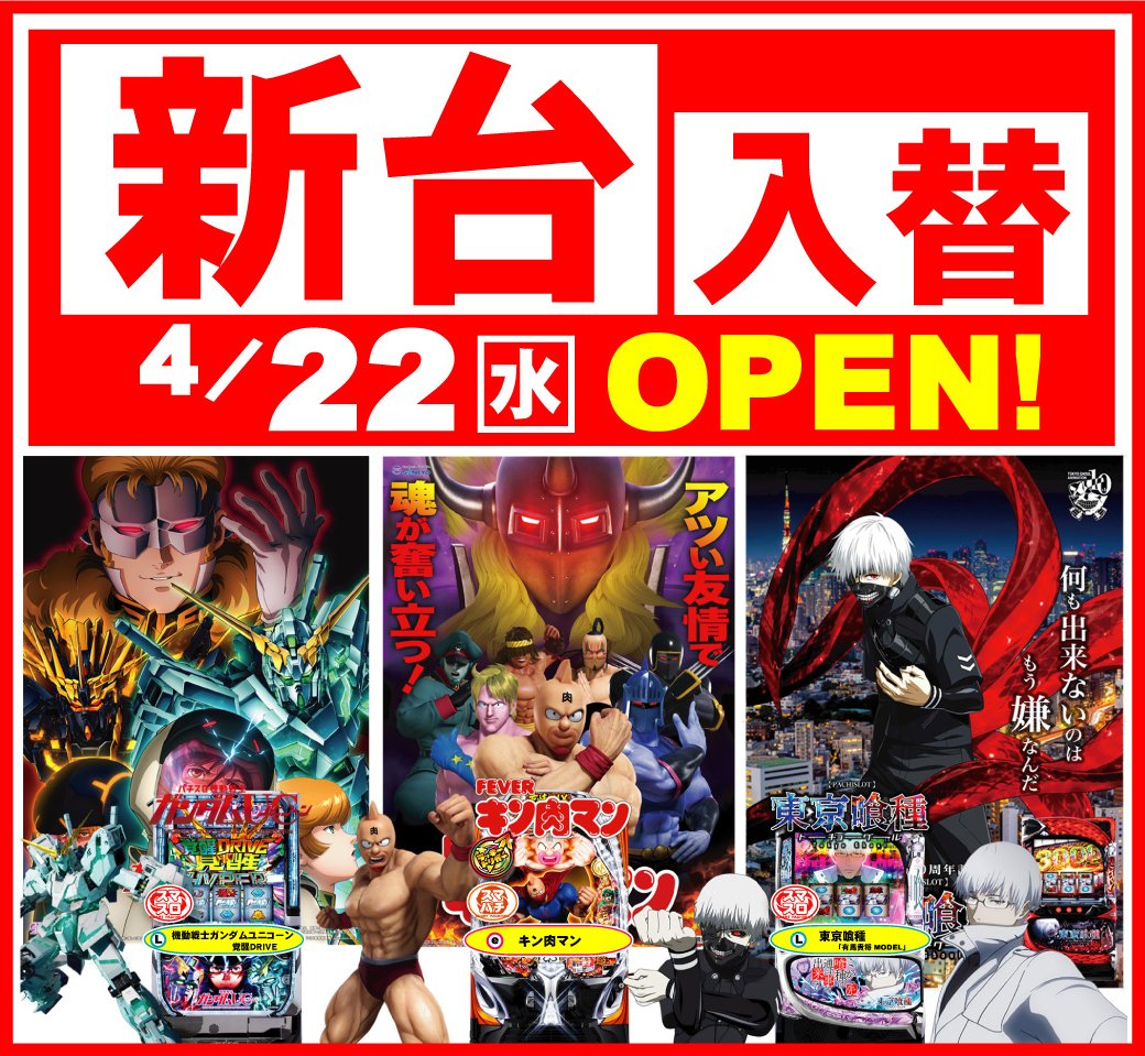 yanaiti1's tweet image. 今週は休まず  
                  新」台」入」替」
  4/22《水曜日》×× ＯＰＥＮ！
 =======================

◇◇ 話題の新機種登場！
◇ リクエスト×入替！
◇ 景品入荷

是非×2｛ご来店&amp;amp;お楽しみ｝くださいませ！

#新台入替
#open