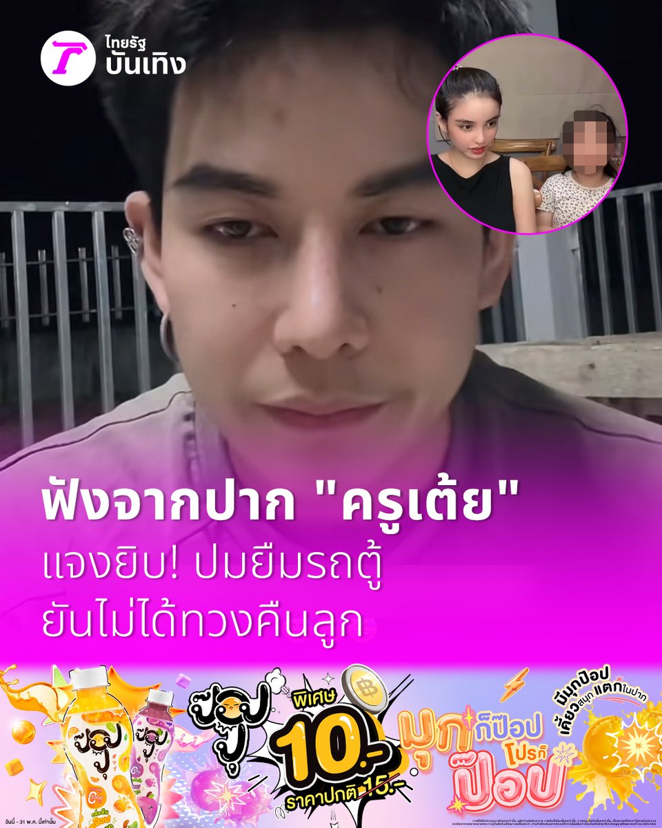 Thairath_Ent's tweet image. ฟังจากปาก ครูเต้ย อภิวัฒน์ แจงยิบ! ปมยืมรถตู้ยันไม่ได้ทวงคืนลูก

อ่านข่าว thairath.co.th/entertain/news…

#ไทยรัฐบันเทิง #ไทยรัฐบันเทิง
#TRC #ป๊อปปุ