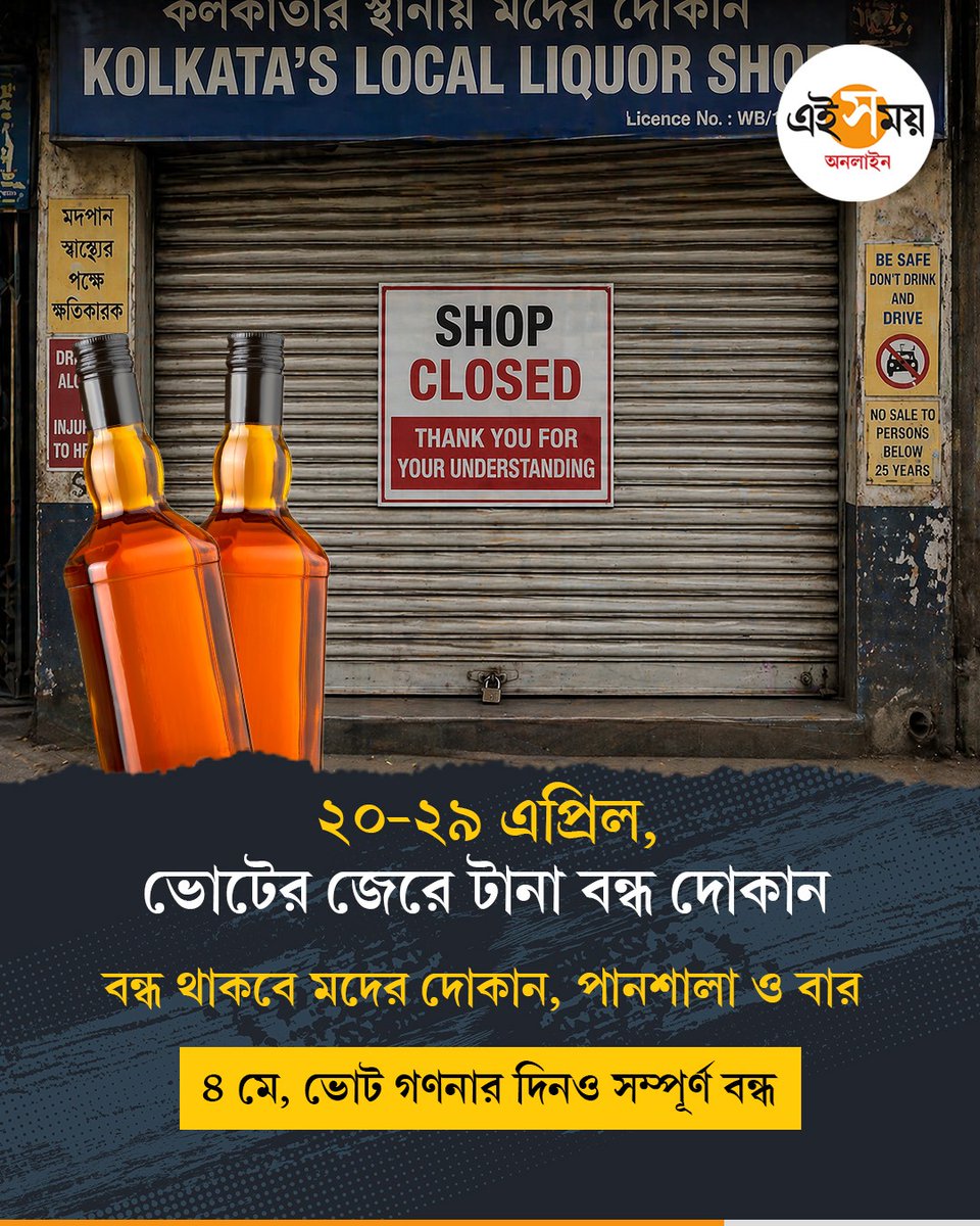 Ei_Samay's tweet image. কতদিন বন্ধ থাকবে মদের দোকান?

West Bengal Election 2026 | Liquor Shops | Election Commission
#EiSamay #eisamayonline