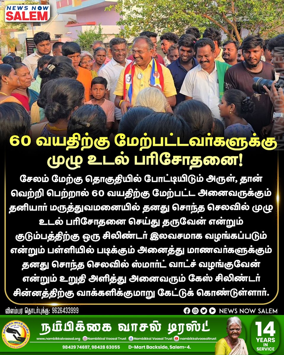 newsnowsalemnns's tweet image. 60 வயதிற்கு மேற்பட்டவர்களுக்கு முழு உடல் பரிசோதனை!
.
.
.
instagram.com/newsnowsalem

#Salem #election #election2026 #publicopinion #dmk #admk #tvk #ntk