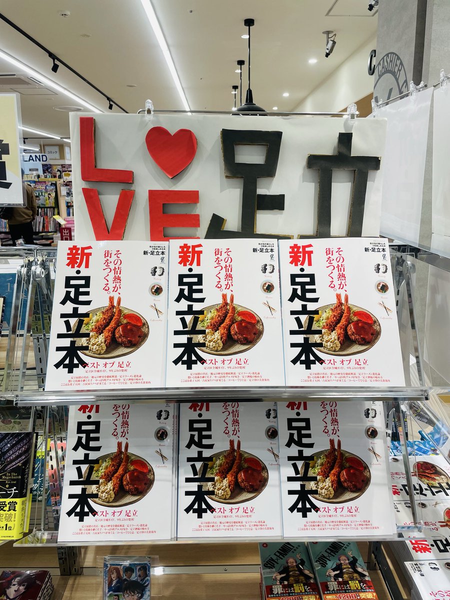 kbckitaayase's tweet photo. ⋱その情熱が､街をつくる⋰

『新·足立本』9年ぶりの発売です‼️
足立区の魅力がたっぷり✨️
一家に一冊必須👍🏻📚📖´-
見てるとお腹がすきます…🍜笑

グルメだけでなく歴史も徹底解説🌼
ぜひお手にとってご覧ください‼️ https://t.co/FnvYPwpvAf