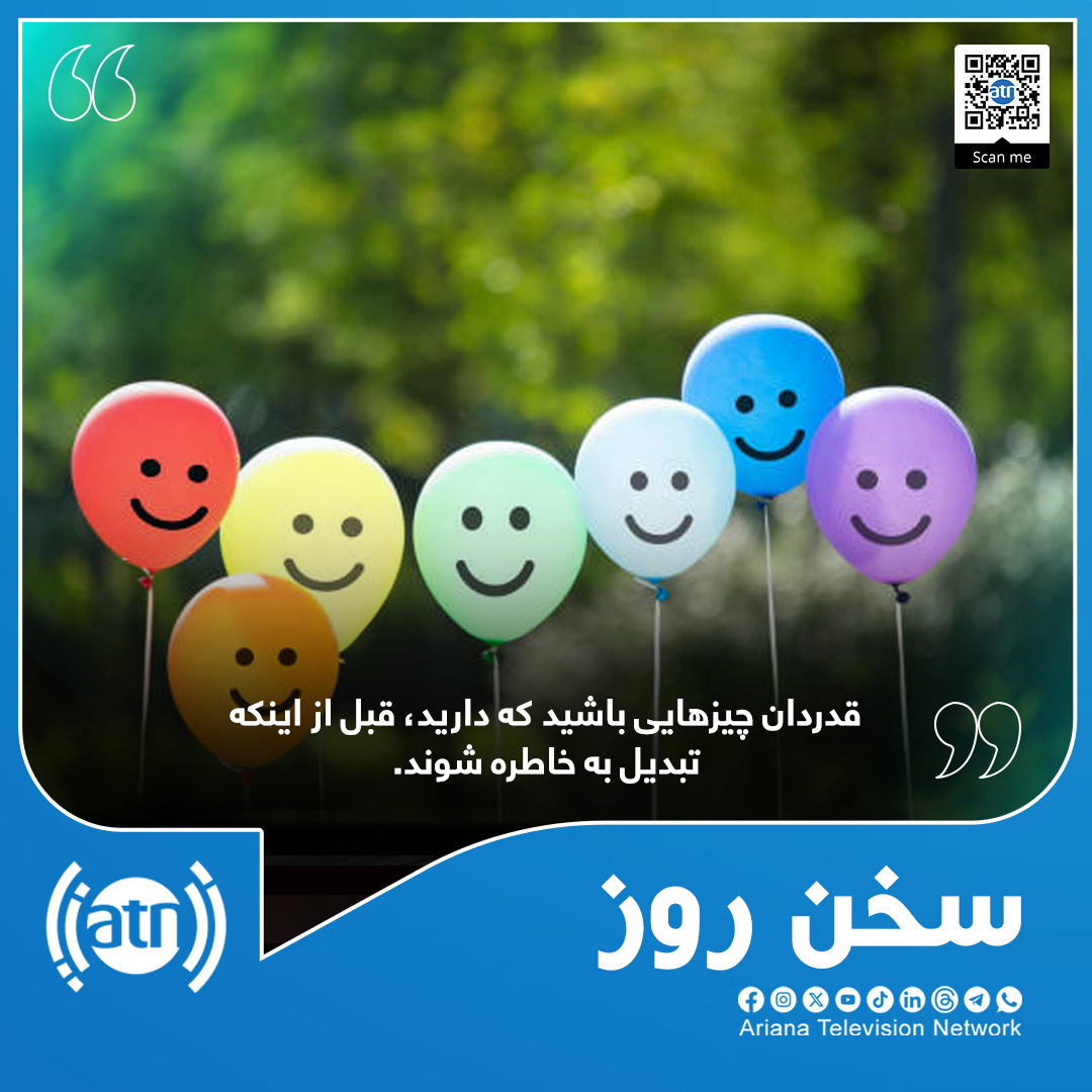 ArianaTVN's tweet image. سخن روز 👌  #Ariana #ArianaTelevision #BMC #ATN #ArianaTV #AryanaTV #QuoteOfTheDay #Quotes #سخن_روز #آریانا #تلویزیون_آریانا