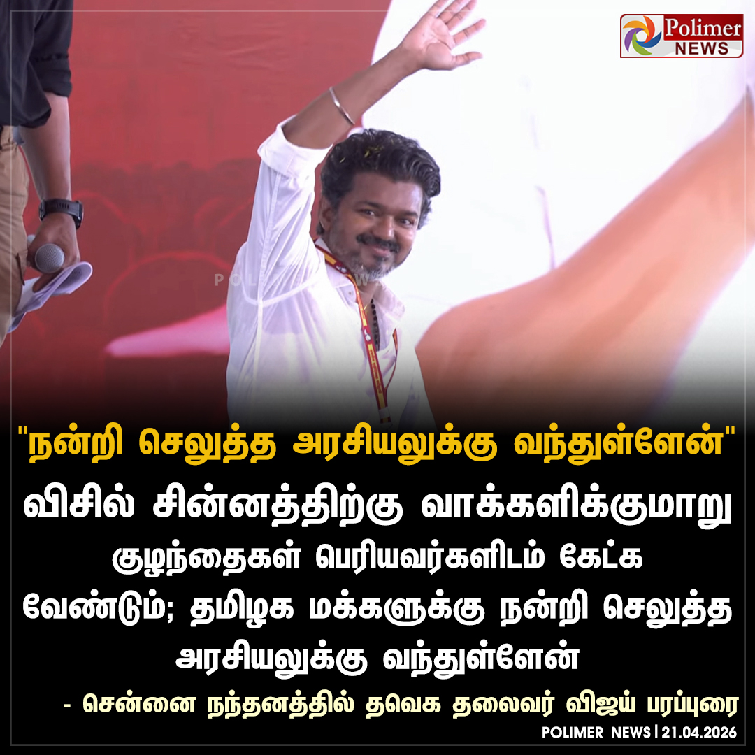 polimernews's tweet image. "தமிழக மக்களுக்கு நன்றி செலுத்த அரசியலுக்கு வந்துள்ளேன்" - விஜய்

#Chennai | #TVKVijay | #ElectionCampaign